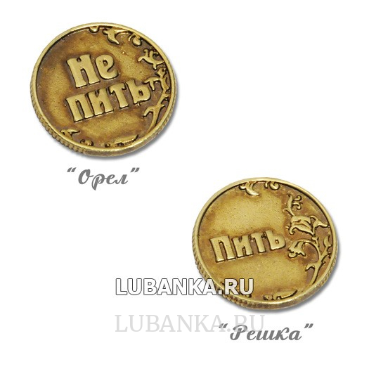 Монетка Пить или не пить для принятия решения